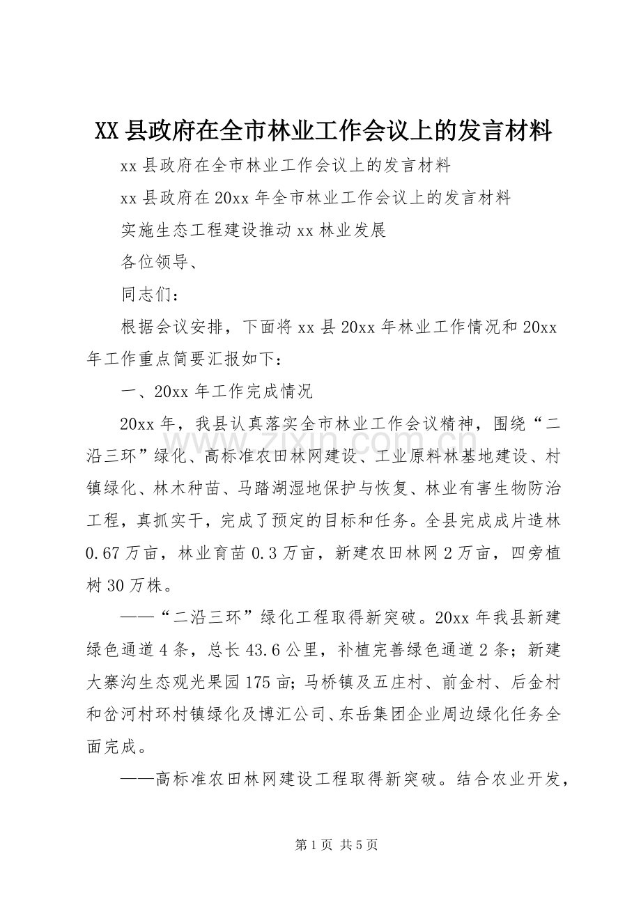 XX县政府在全市林业工作会议上的发言材料提纲.docx_第1页