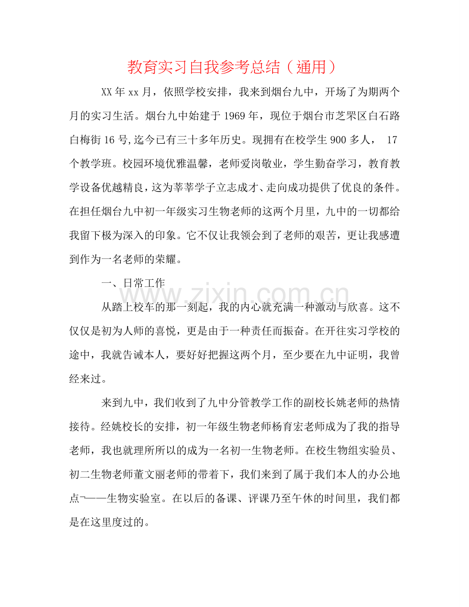 教育实习自我参考总结（通用）.doc_第1页