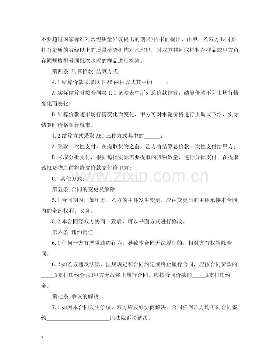 水泥购销合同书范本.docx_第2页