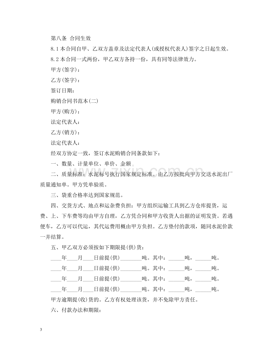 水泥购销合同书范本.docx_第3页