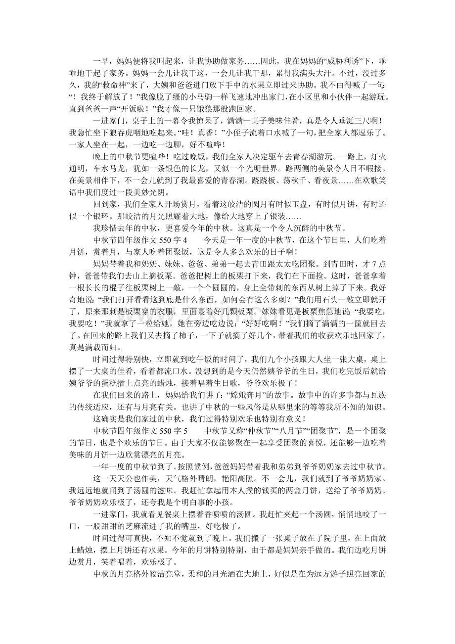 中秋节ۥ四年级作文范文550字（通用10篇）.doc_第2页