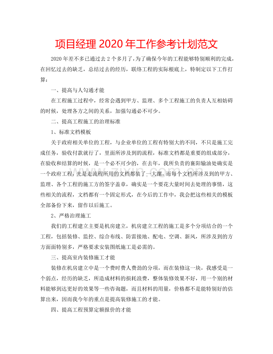 项目经理2024年工作参考计划范文.doc_第1页