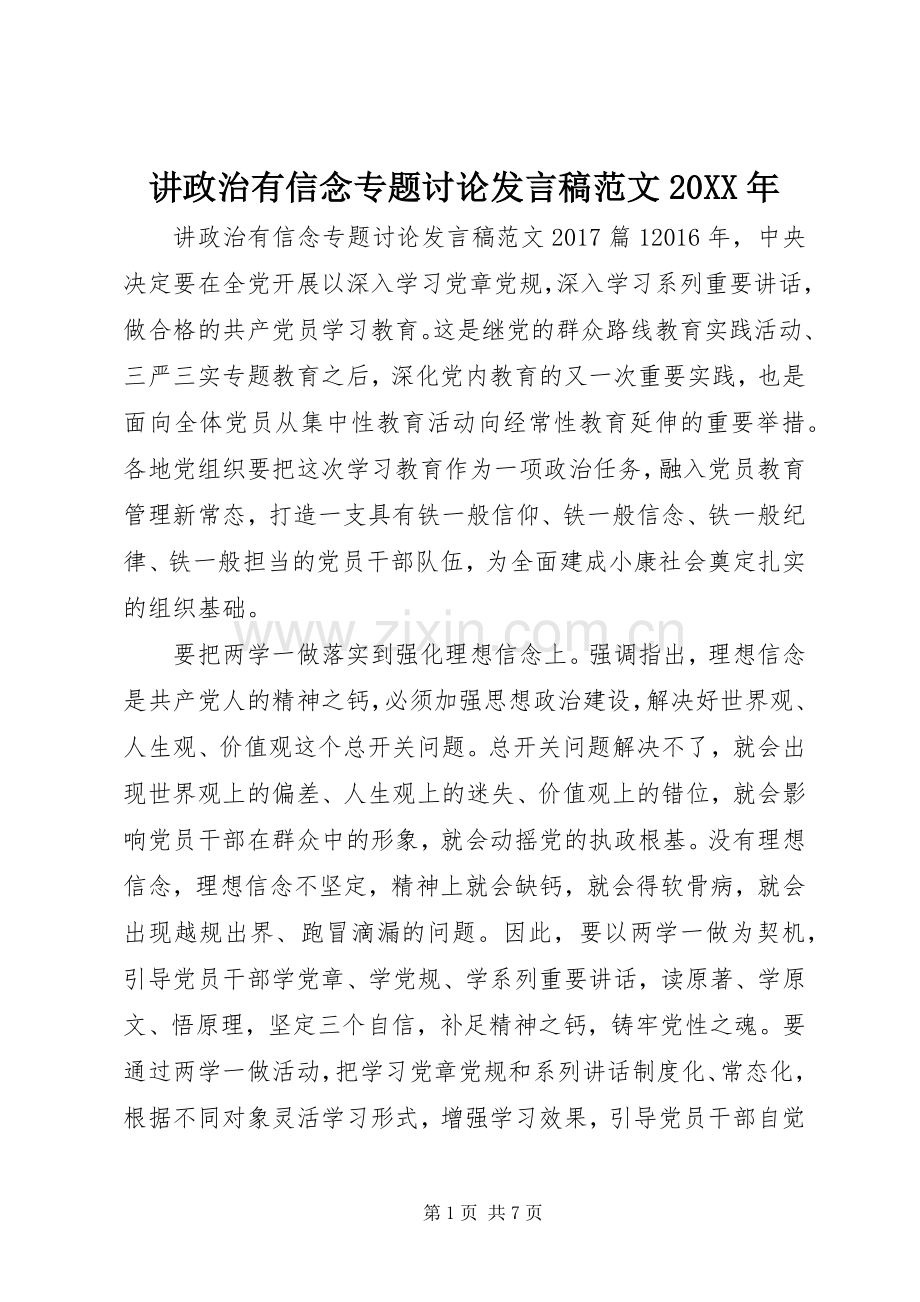 讲政治有信念专题讨论发言范文20XX年.docx_第1页