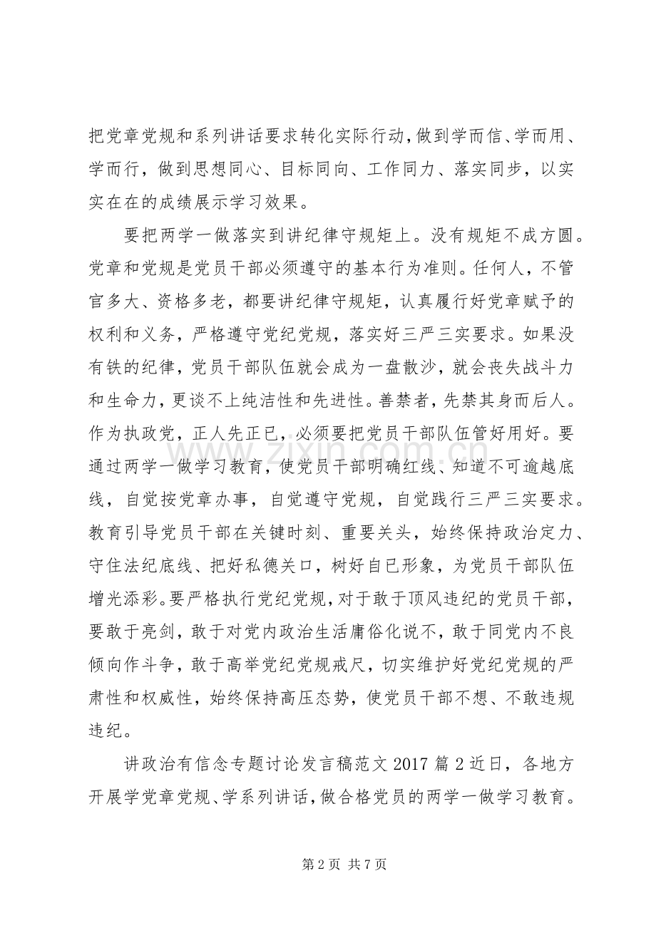 讲政治有信念专题讨论发言范文20XX年.docx_第2页