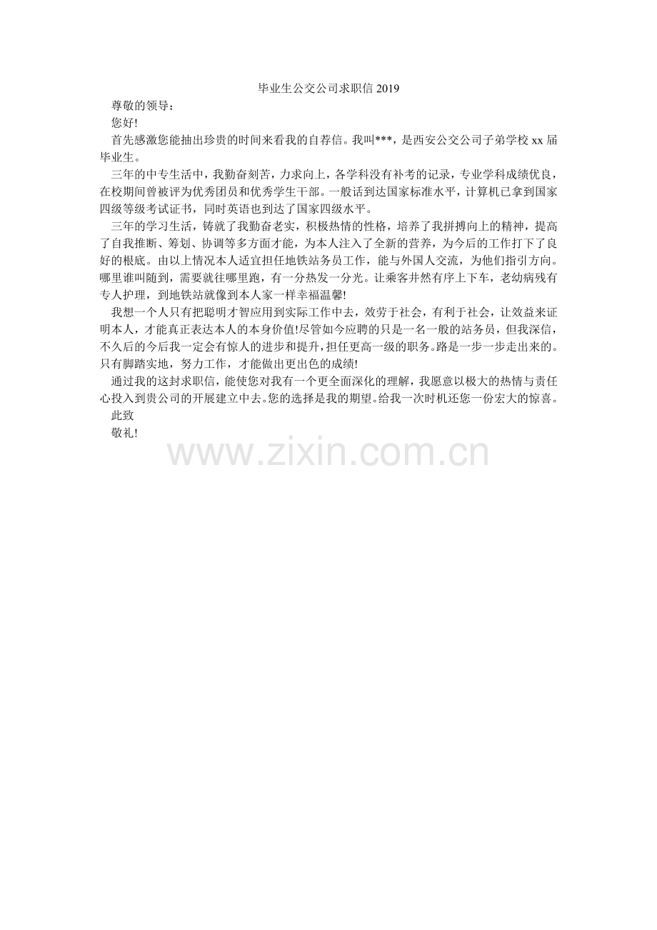 毕业生公交公司求职信2024.doc_第1页