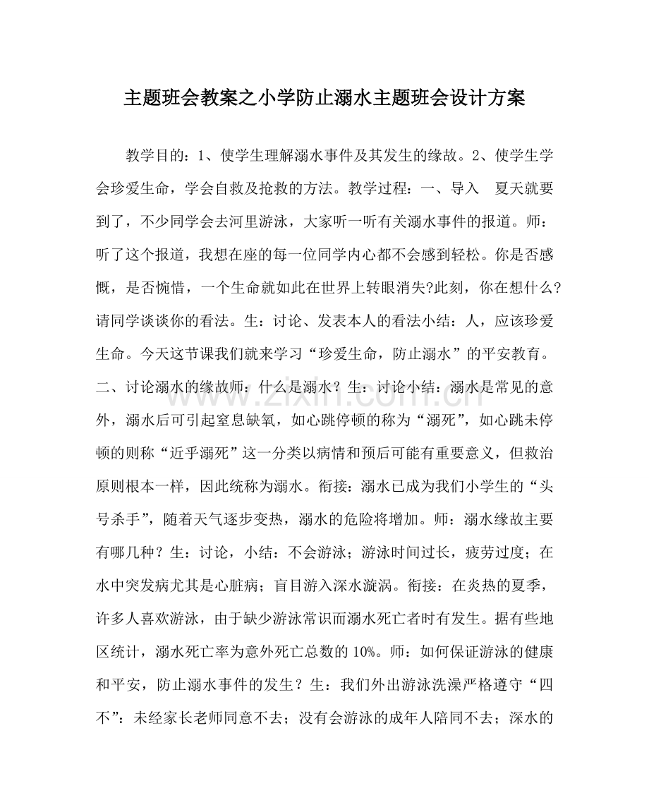 主题班会教案小学防止溺水主题班会设计方案.doc_第1页