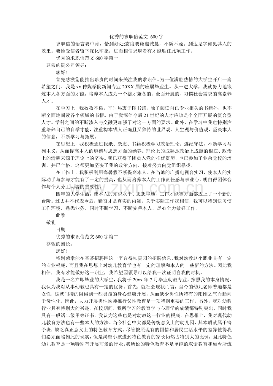 优秀的ۥ求职信范文 600字.doc_第1页