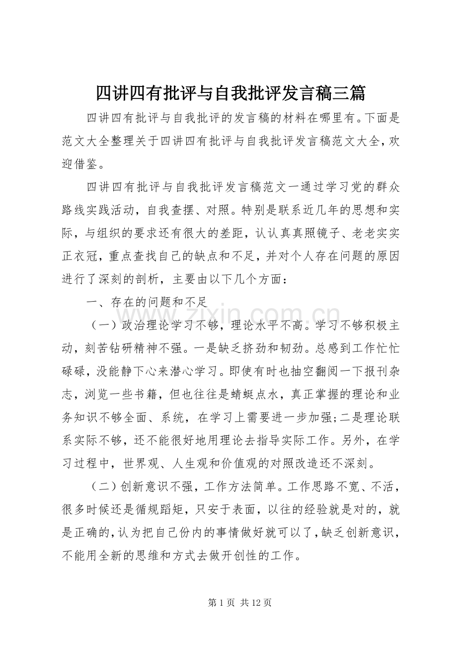 四讲四有批评与自我批评发言稿三篇.docx_第1页