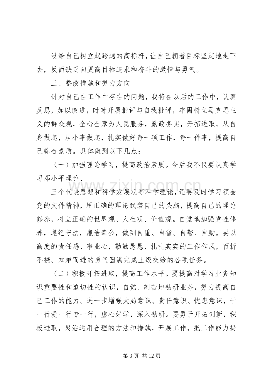 四讲四有批评与自我批评发言稿三篇.docx_第3页