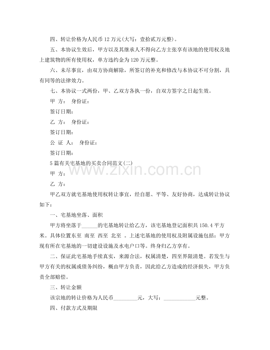 5篇有关宅基地的买卖合同范文.docx_第2页