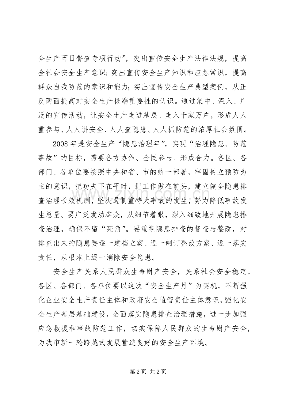 安全生产月会议发言材料提纲.docx_第2页