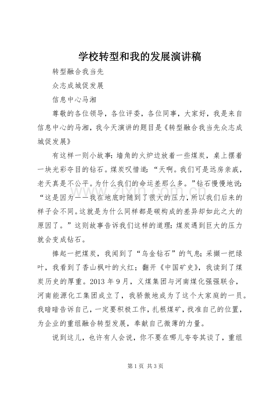 学校转型和我的发展演讲稿 (2).docx_第1页