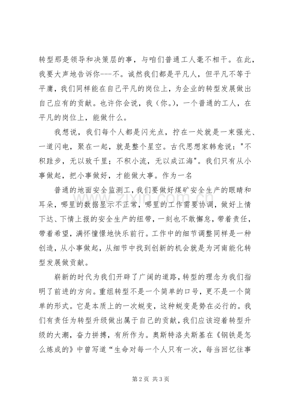 学校转型和我的发展演讲稿 (2).docx_第2页