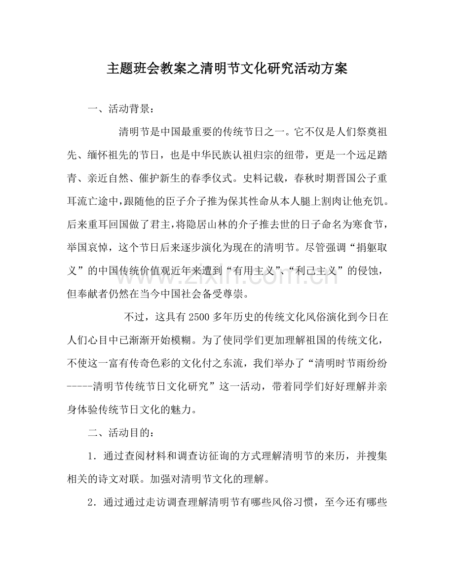 主题班会教案清明节文化研究活动方案.doc_第1页