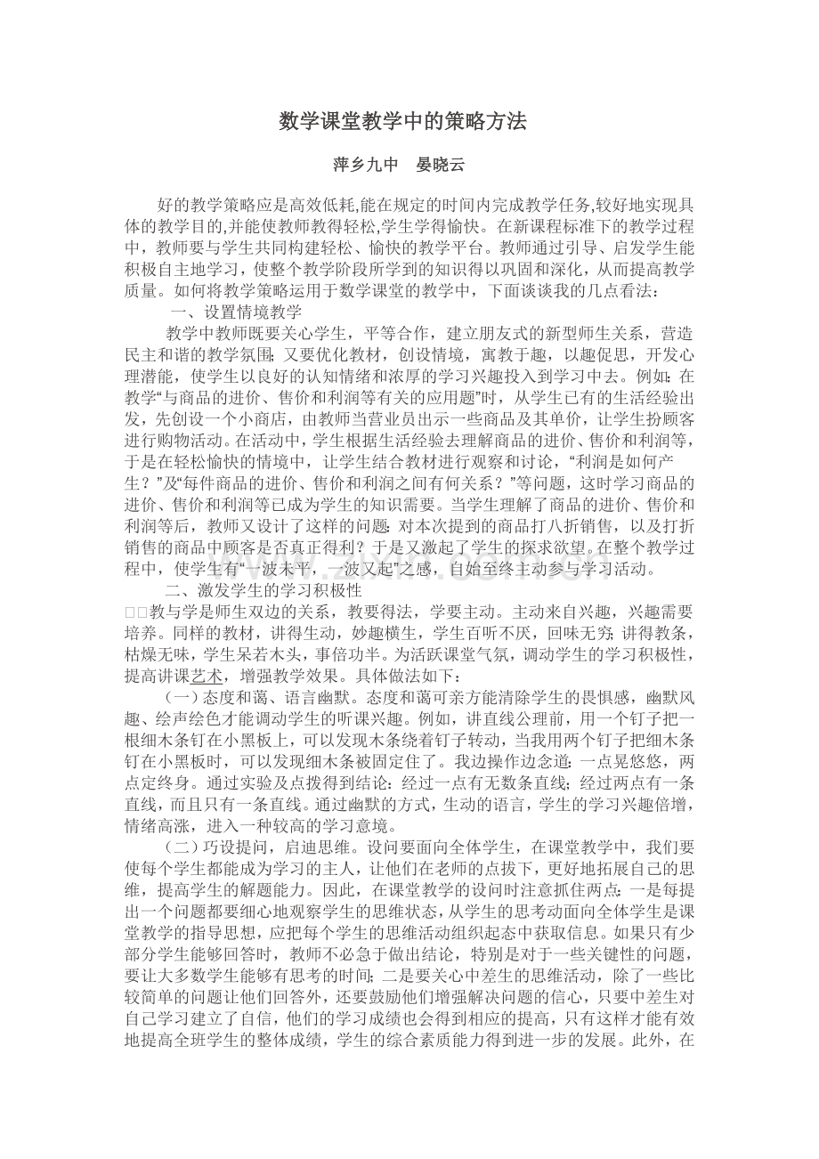 数学课堂教学中的策略方法.doc_第1页