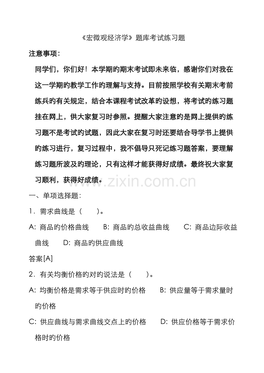 2022年宏微观经济学题库考试练习题.doc_第1页