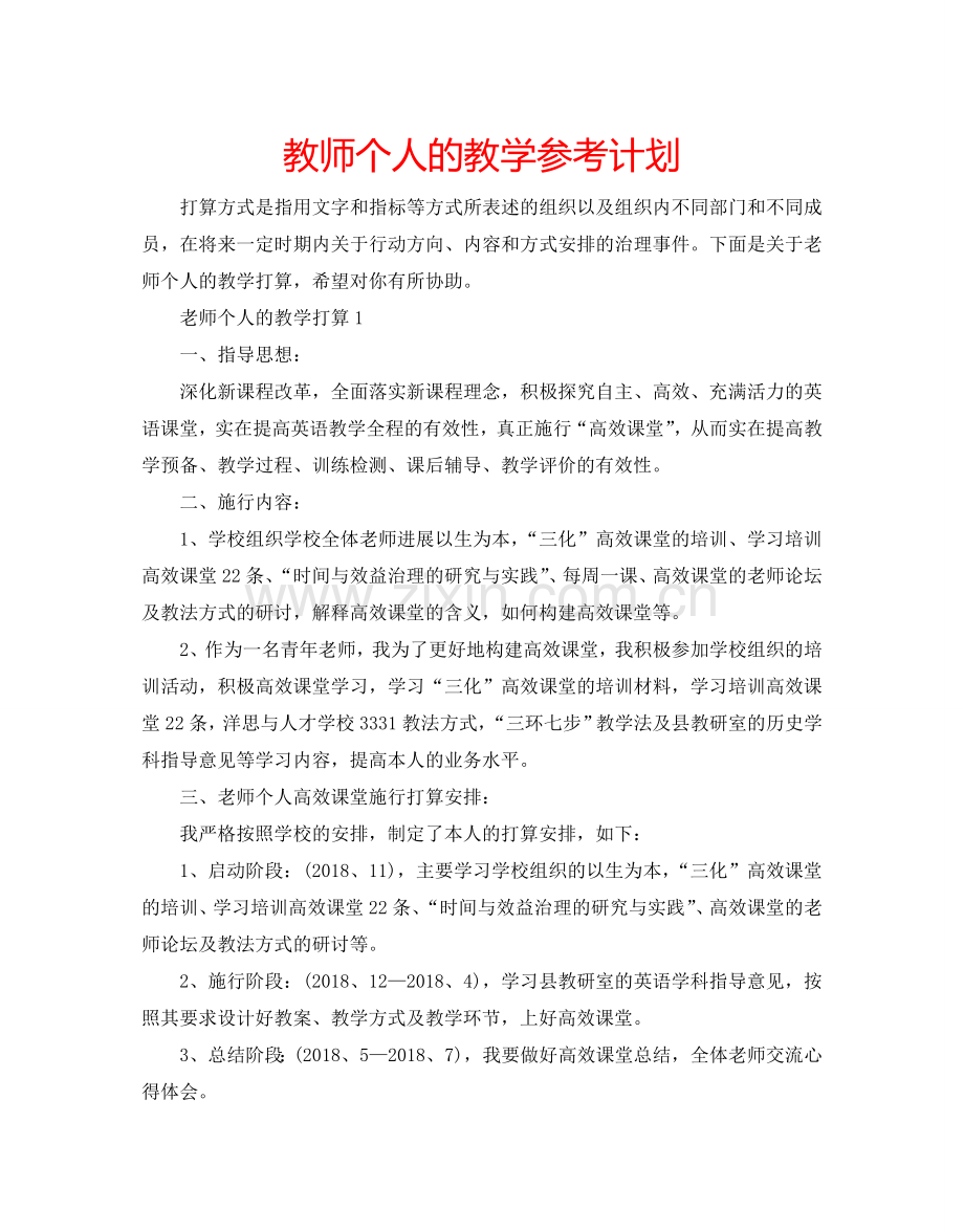 教师个人的教学参考计划.doc_第1页