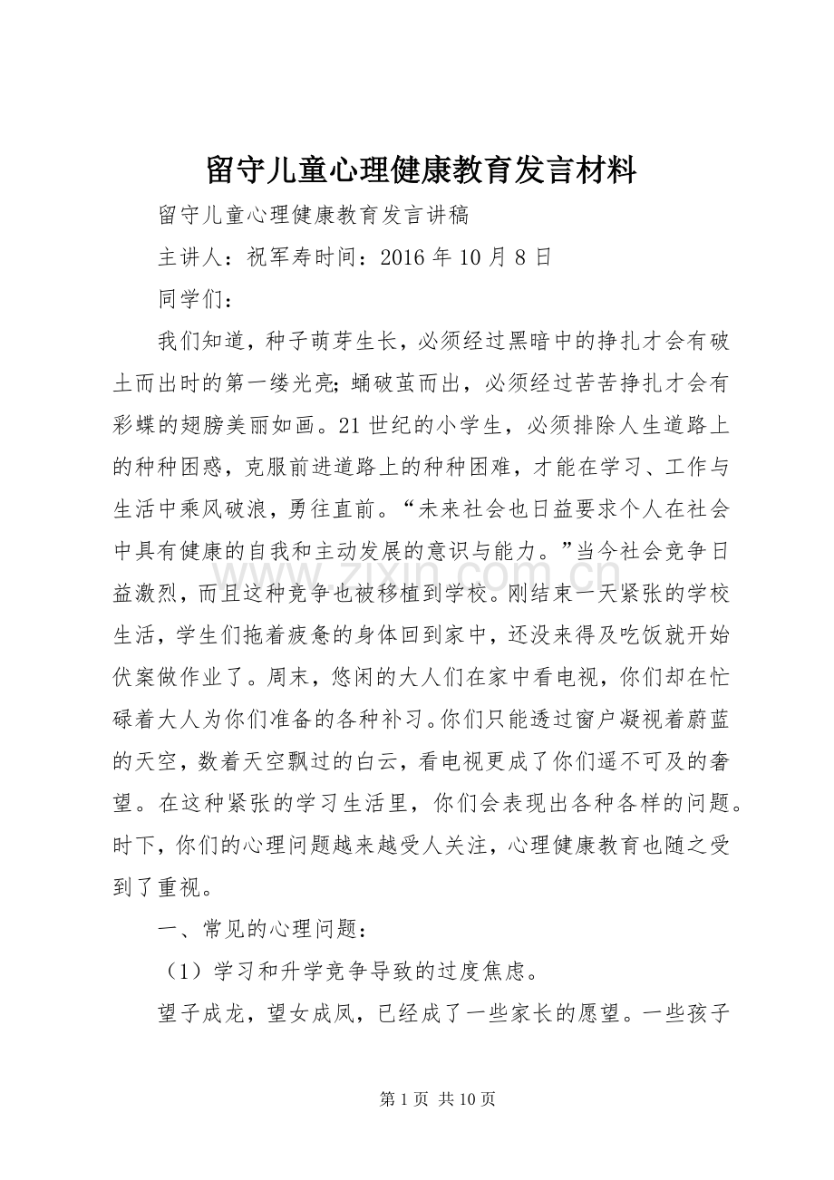 留守儿童心理健康教育发言材料提纲.docx_第1页