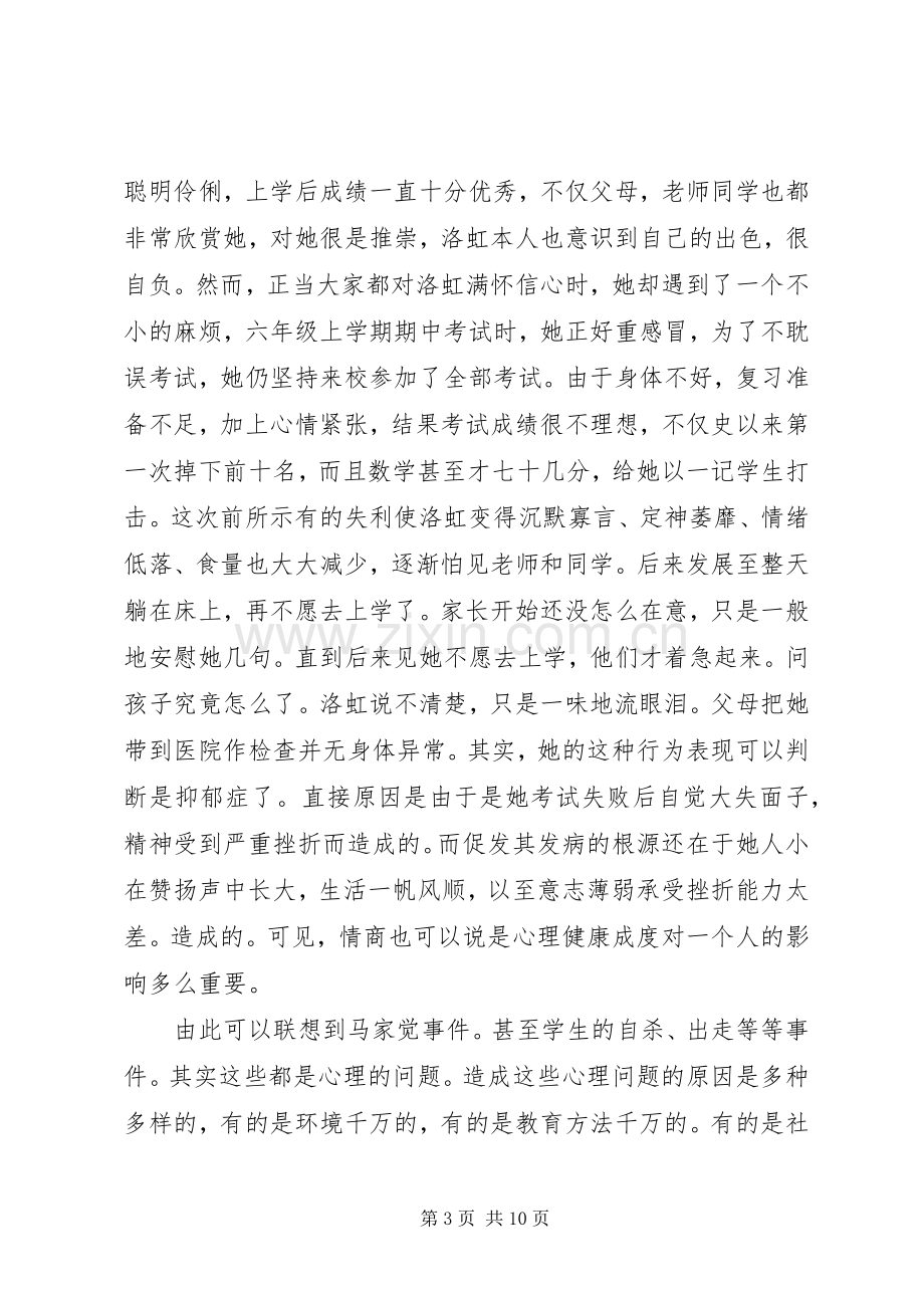 留守儿童心理健康教育发言材料提纲.docx_第3页