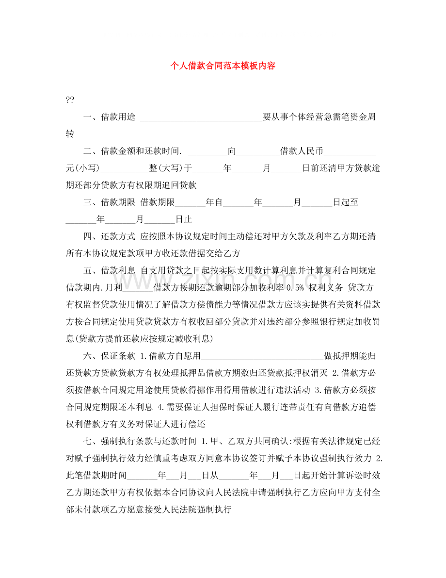 个人借款合同范本模板内容.docx_第1页