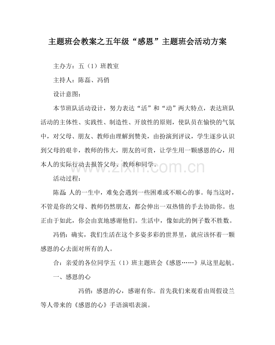 主题班会教案五年级“感恩”主题班会活动方案.doc_第1页