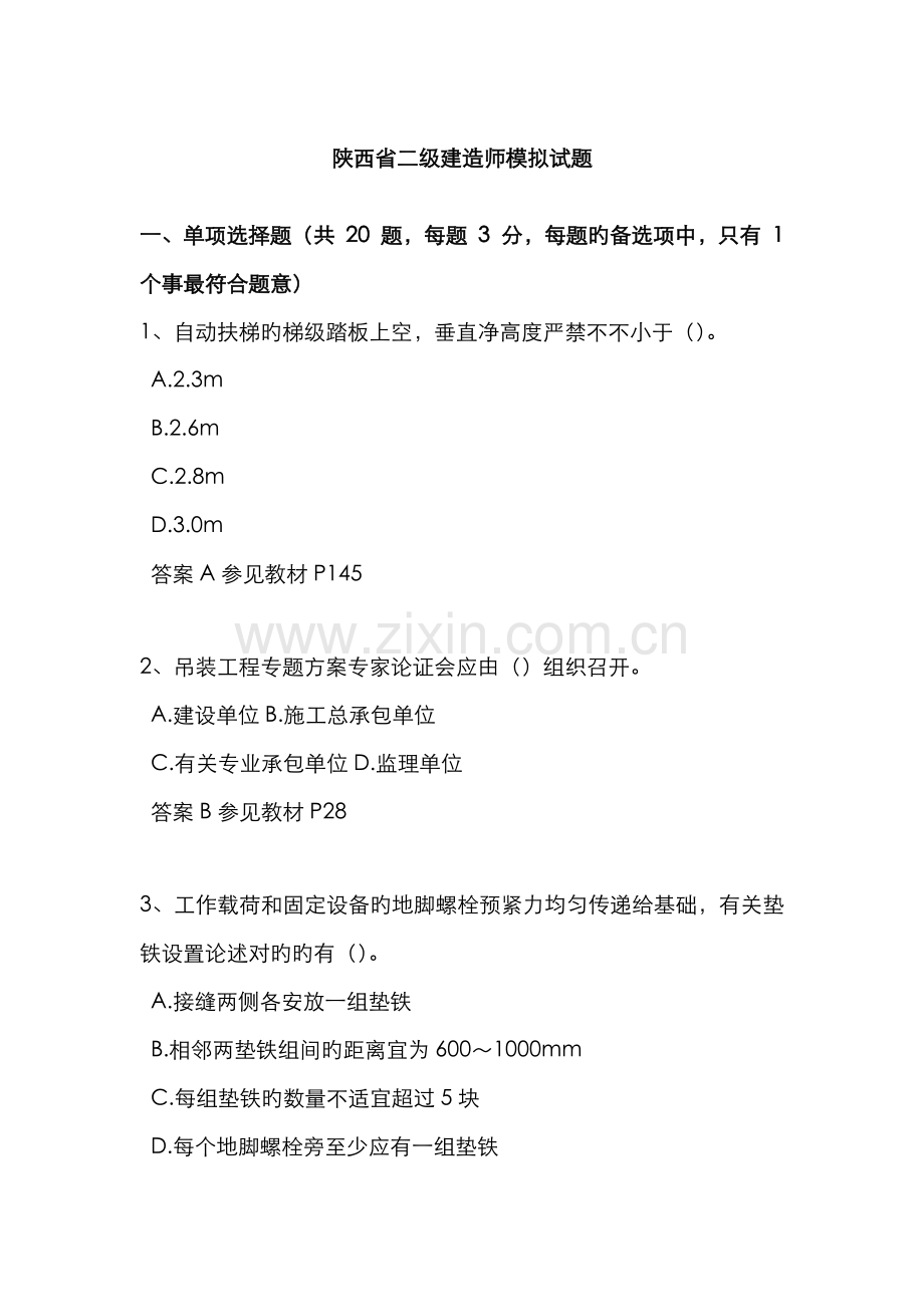 2022年陕西省二级建造师模拟试题.docx_第1页