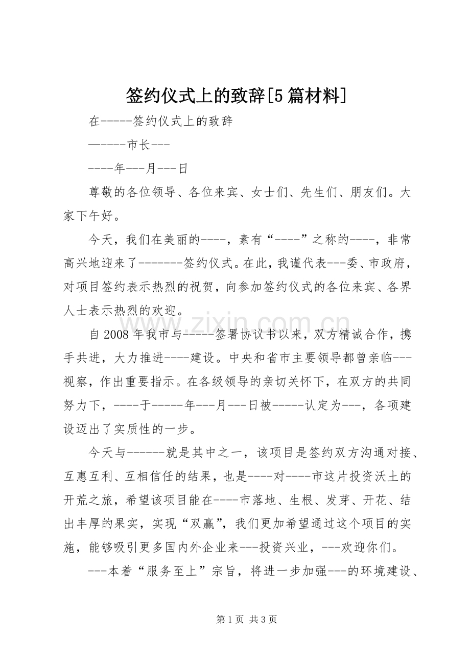 签约仪式上的致辞演讲范文[5篇材料].docx_第1页