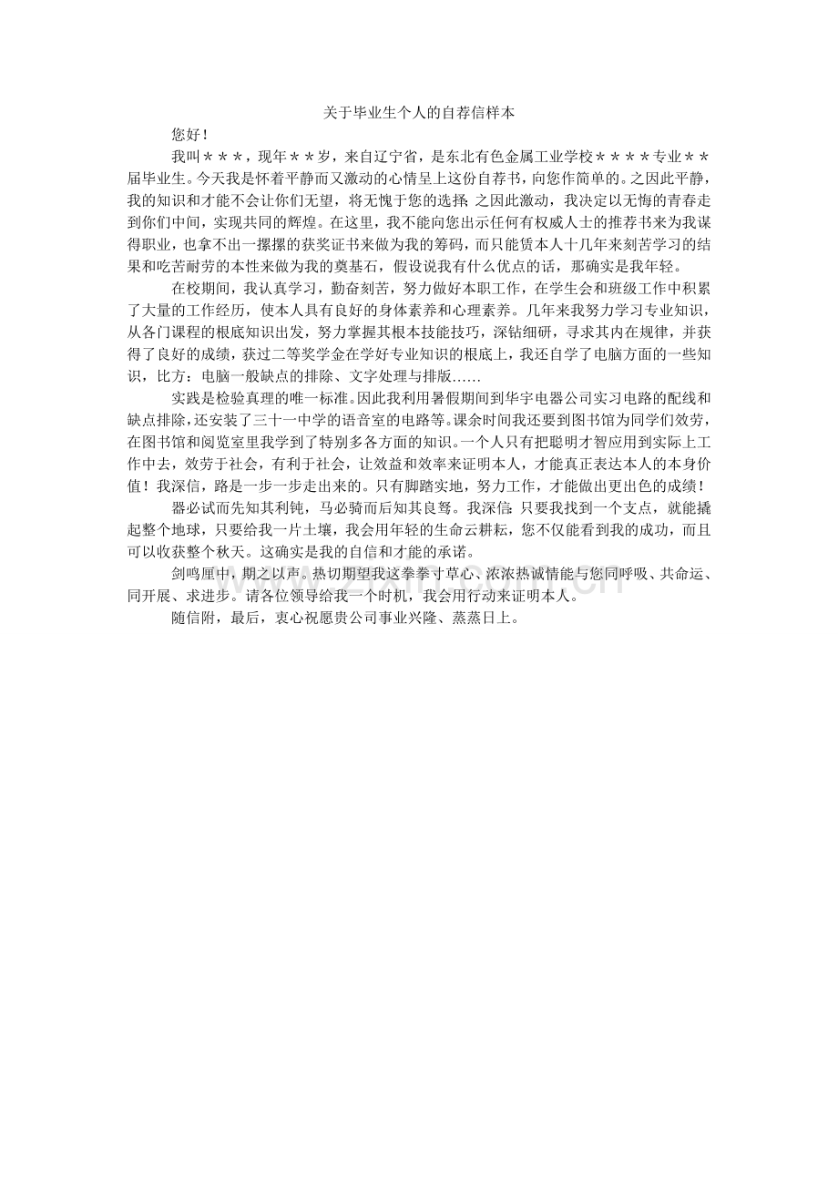 关于毕业生个人的自荐信样本.doc_第1页