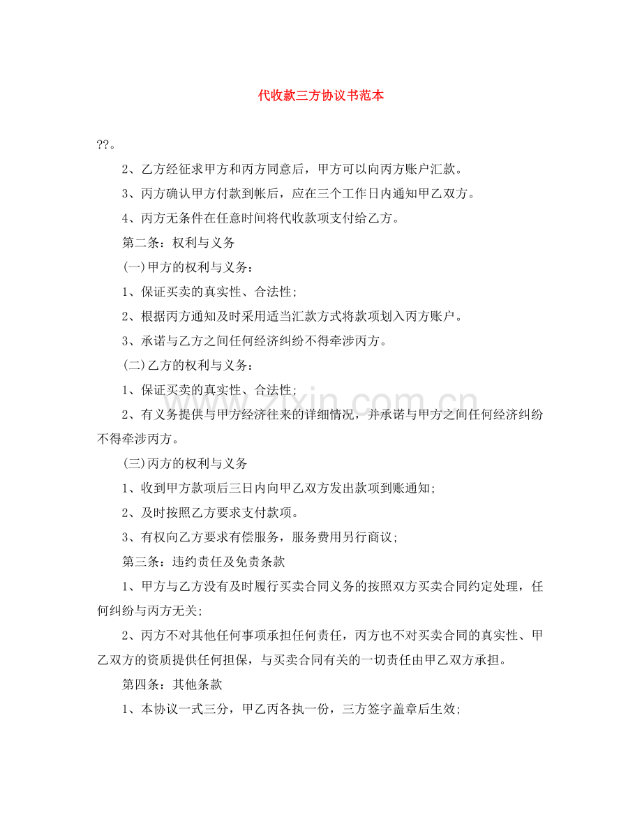 代收款三方协议书范本.docx_第1页