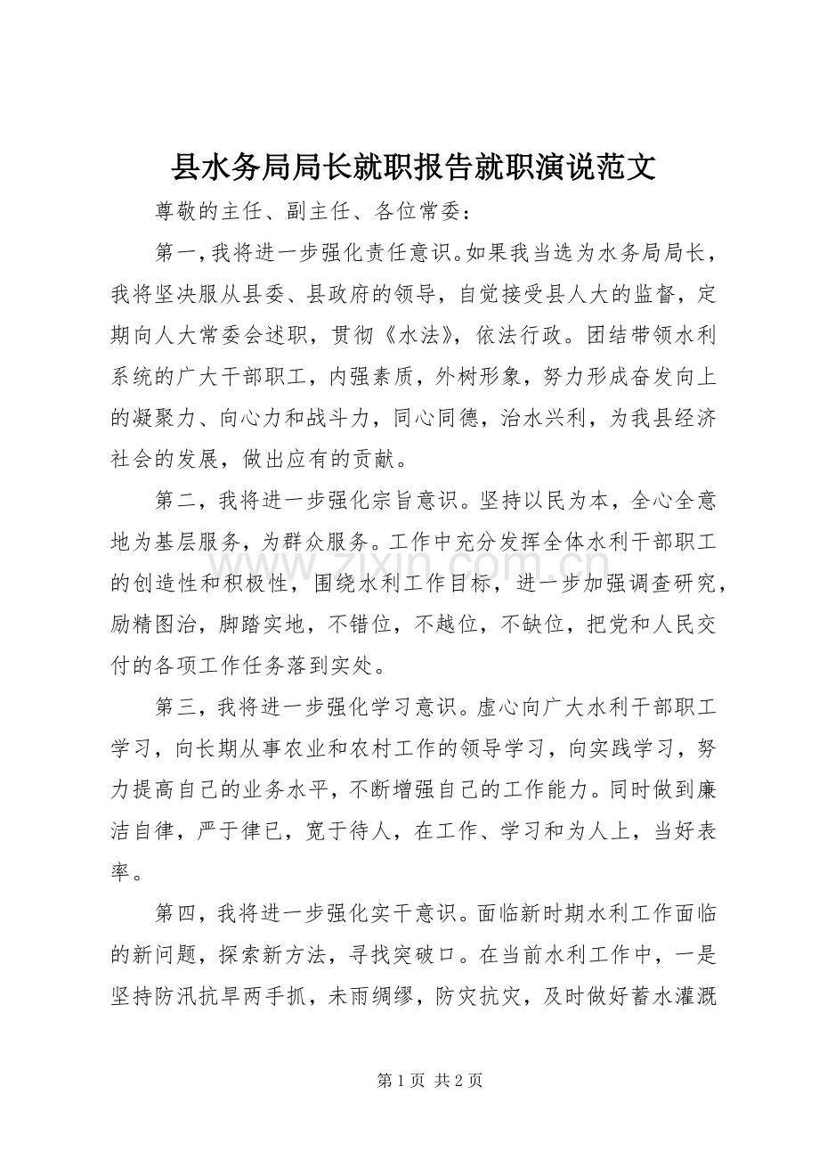 县水务局局长就职报告就职演说稿范文.docx_第1页