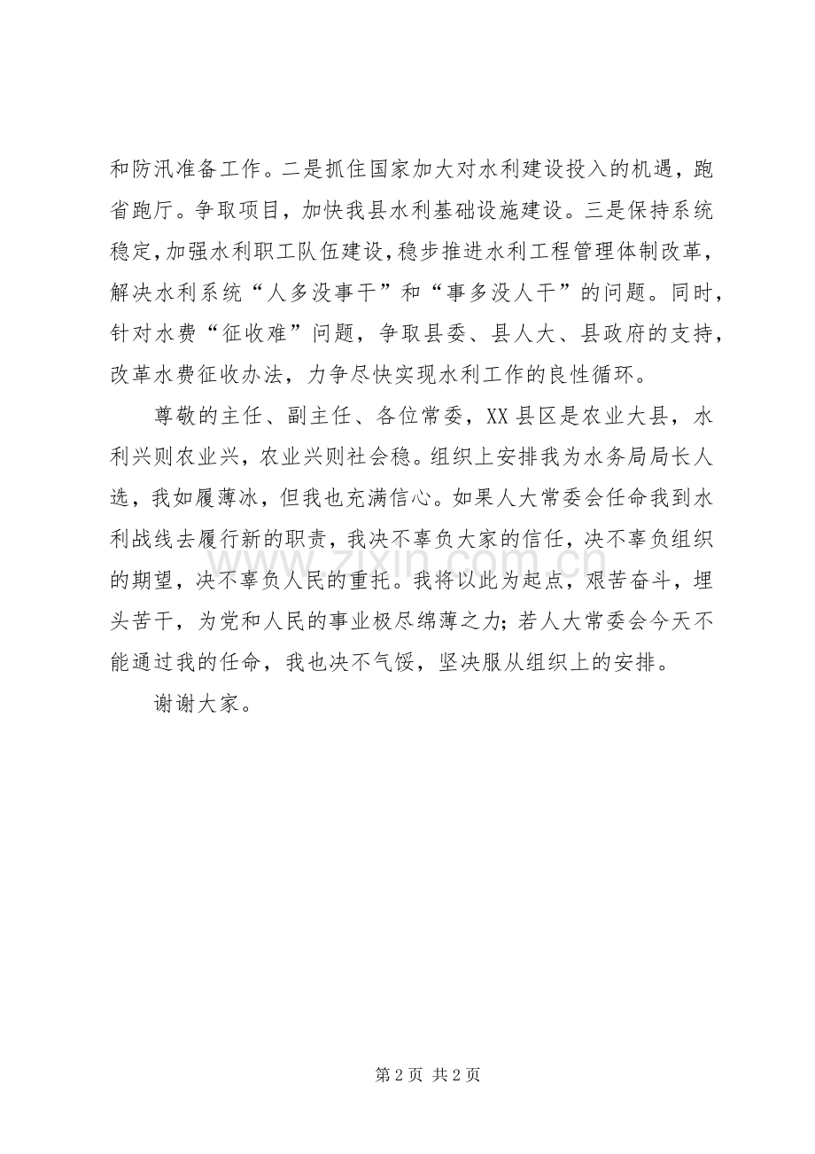 县水务局局长就职报告就职演说稿范文.docx_第2页