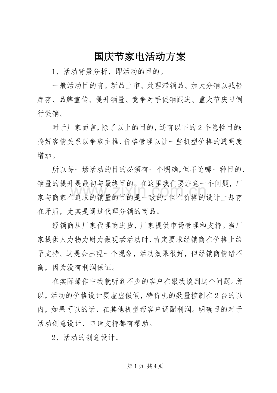 国庆节家电活动实施方案 .docx_第1页