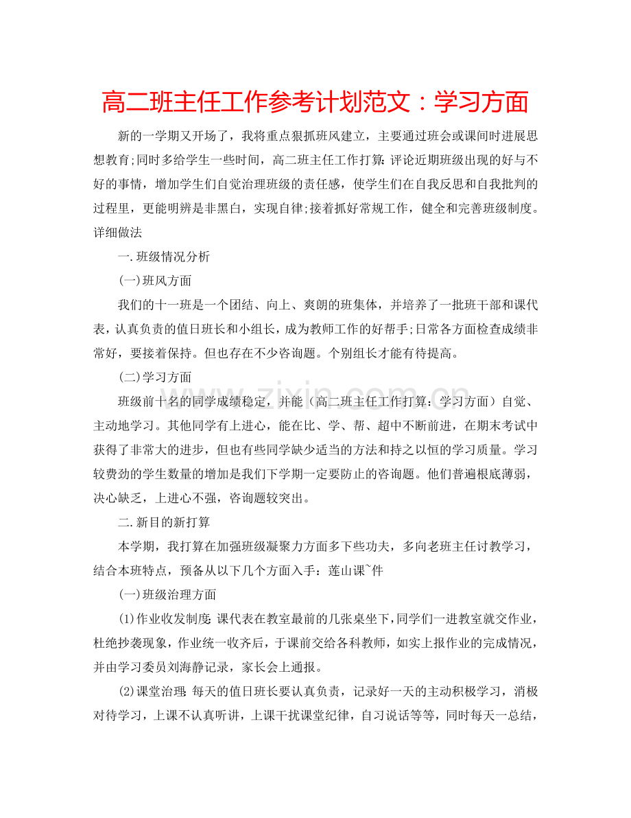 高二班主任工作参考计划范文：学习方面.doc_第1页