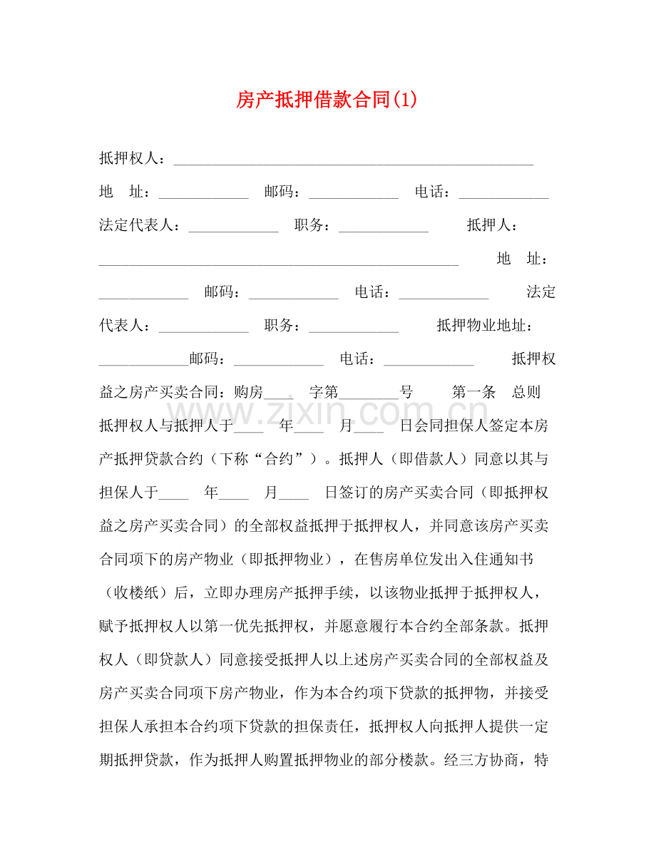 房产抵押借款合同1).docx_第1页