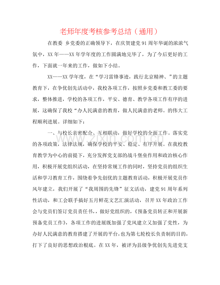 教师年度考核参考总结（通用）.doc_第1页