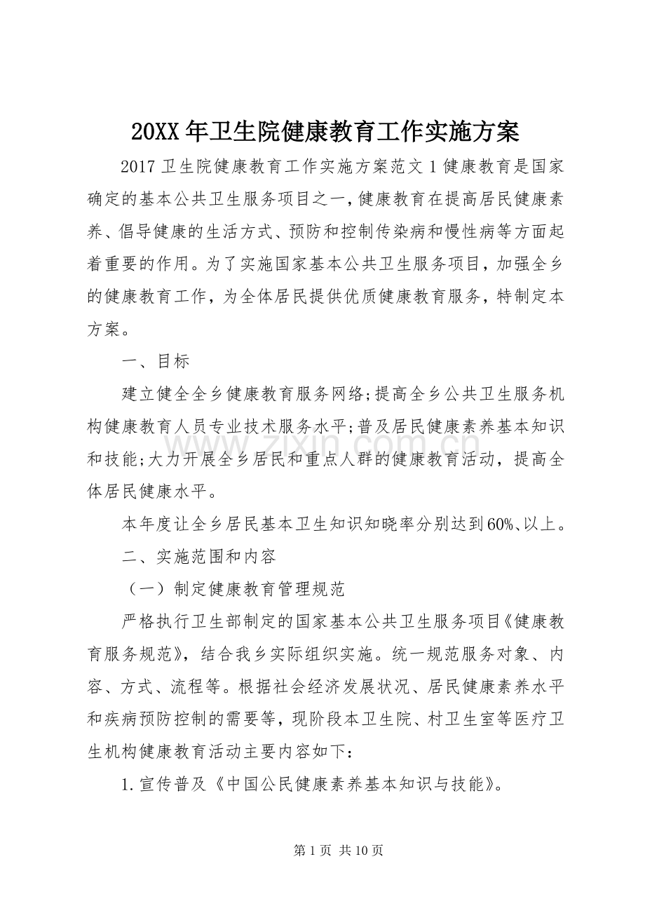 XX年卫生院健康教育工作方案 .docx_第1页