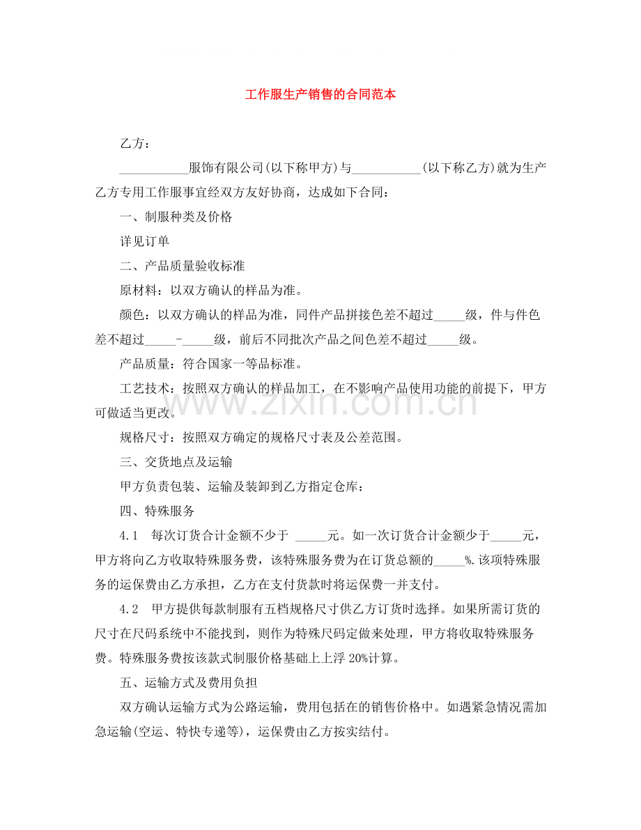 工作服生产销售的合同范本.docx_第1页