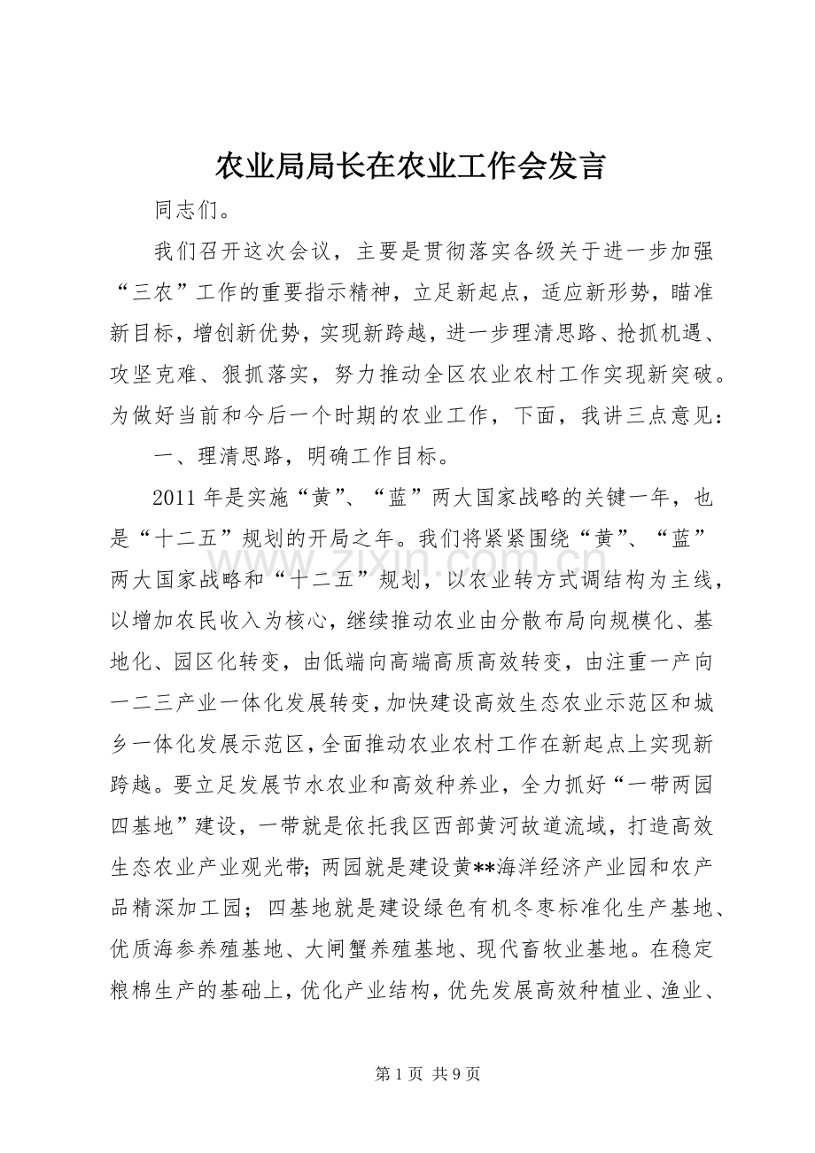 农业局局长在农业工作会发言稿.docx_第1页