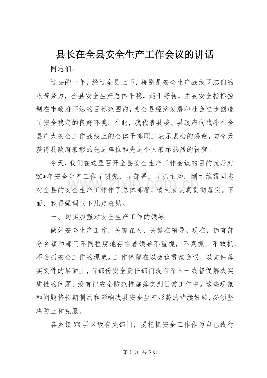 县长在全县安全生产工作会议的讲话.docx_第1页