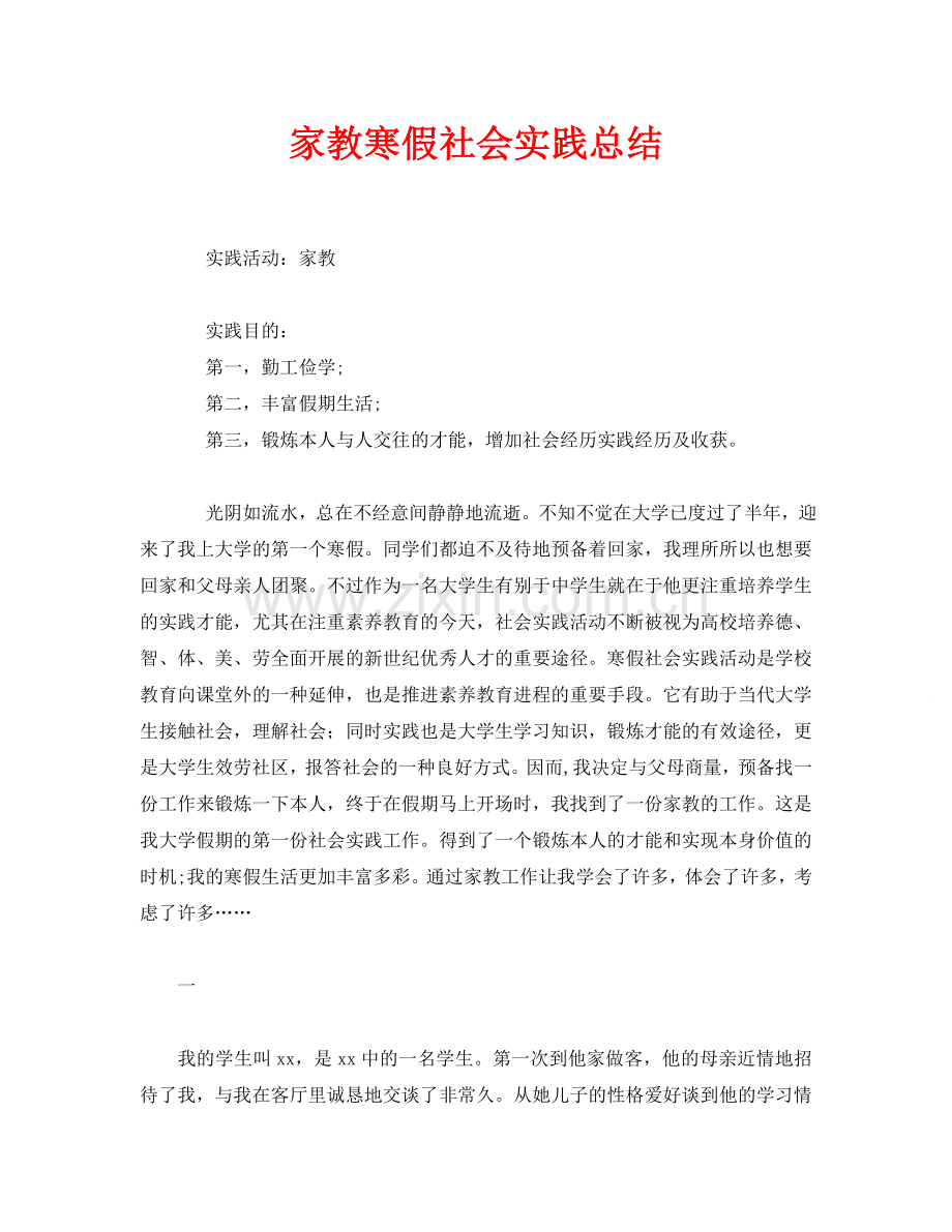 家教寒假社会实践总结.doc_第1页