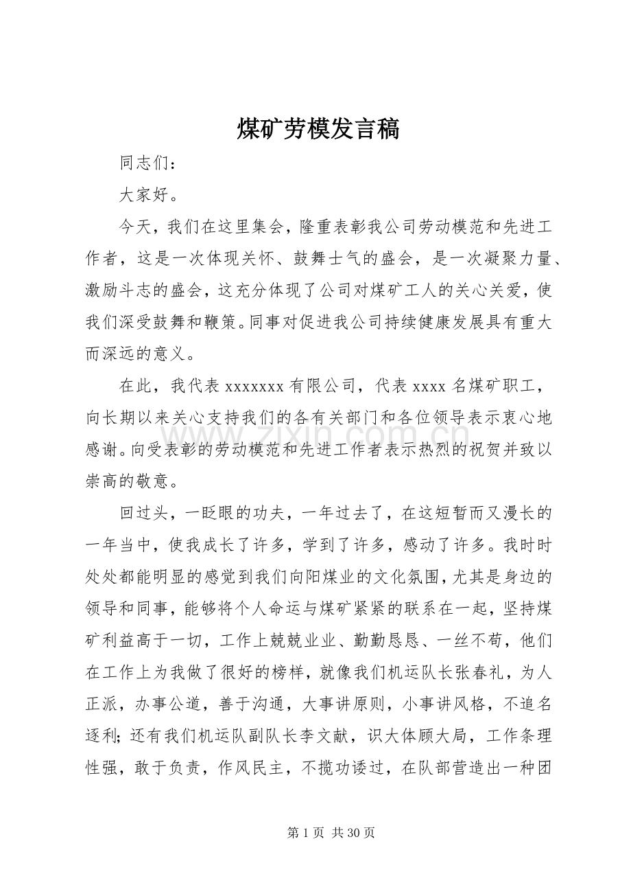 煤矿劳模发言.docx_第1页