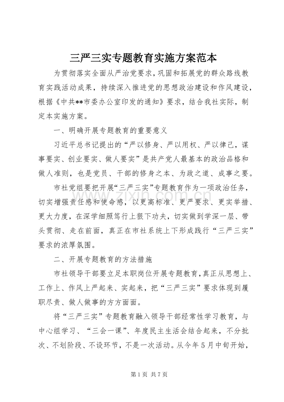 三严三实专题教育方案范本 .docx_第1页