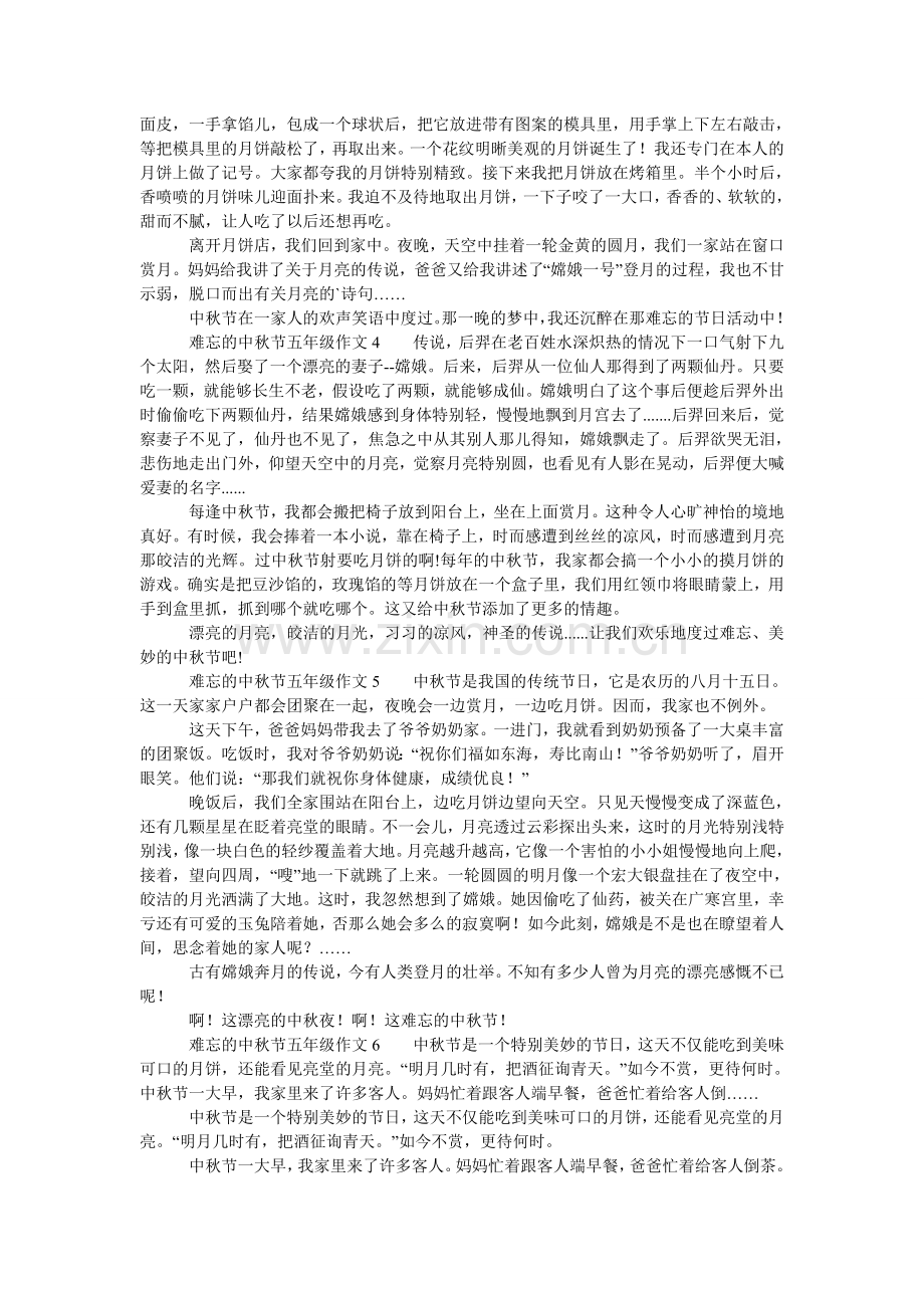 难忘的中秋节五年级作文（6篇）.doc_第2页