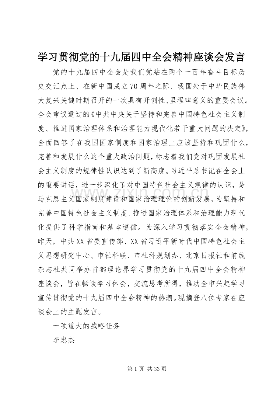 学习贯彻党的十九届四中全会精神座谈会发言.docx_第1页