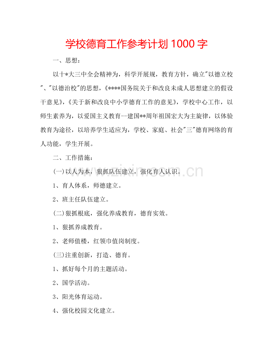 学校德育工作参考计划1000字.doc_第1页