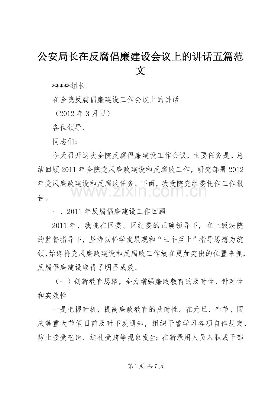 公安局长在反腐倡廉建设会议上的讲话五篇范文.docx_第1页