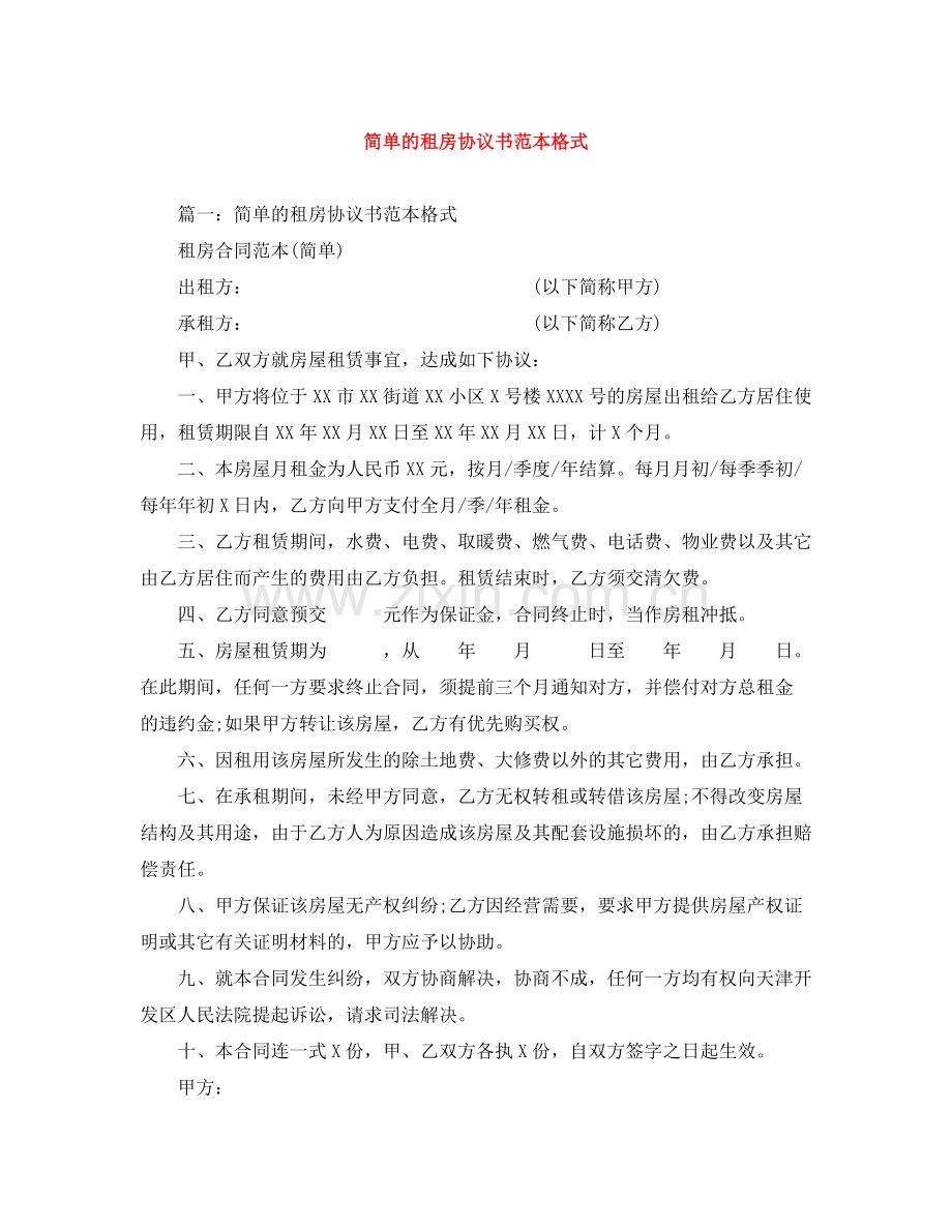 简单的租房协议书范本格式.docx_第1页