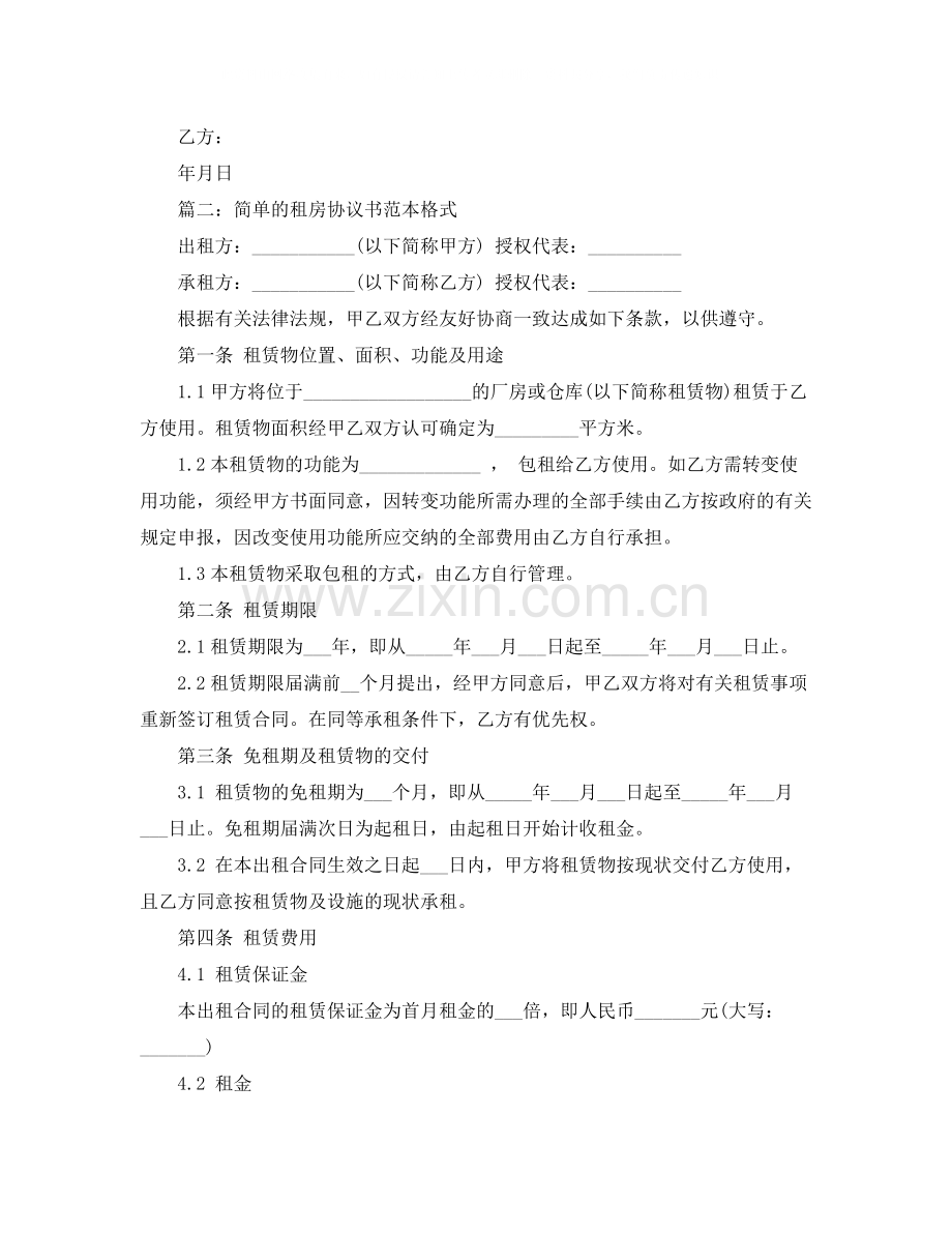 简单的租房协议书范本格式.docx_第2页