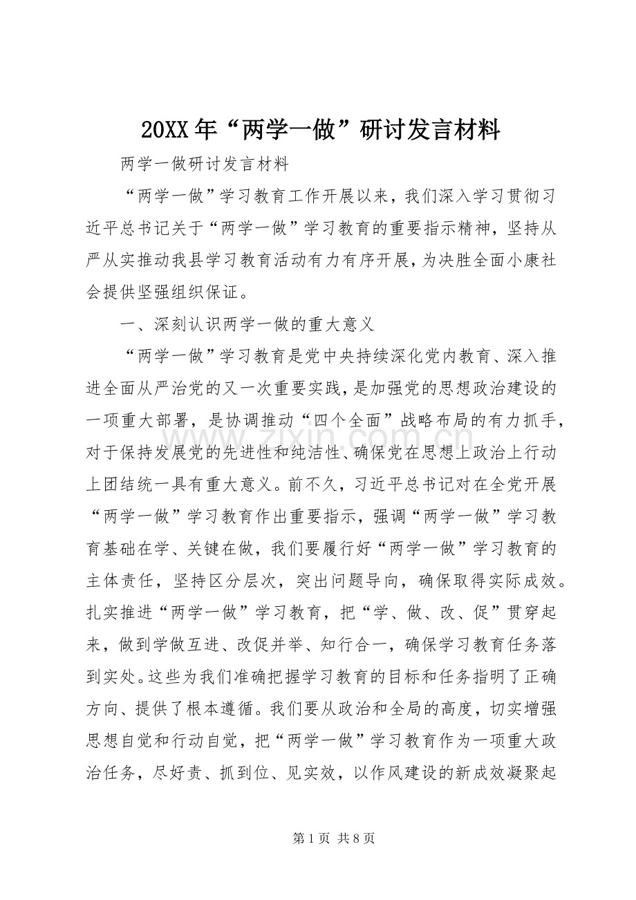 20XX年“两学一做”研讨发言材料致辞(3).docx_第1页