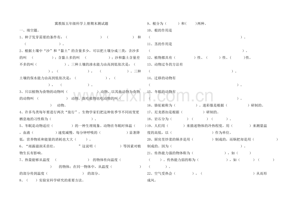 冀教版五年级科学上册期末测试题.doc_第1页